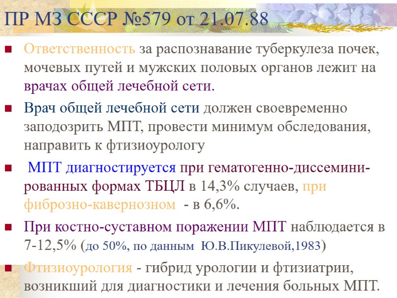 ПР МЗ СССР №579 от 21.07.88 Ответственность за распознавание туберкулеза почек, мочевых путей и